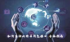 如何查询比特币钱包接口
