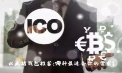 以太坊钱包推荐：哪种最