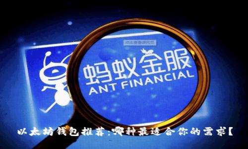 以太坊钱包推荐:哪种最适合你的需求?