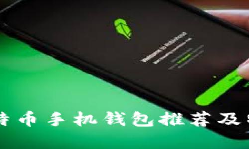 国产比特币手机钱包推荐及特点分析
