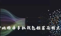 国产比特币手机钱包推荐