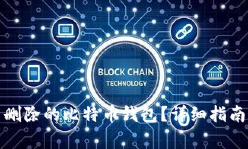 如何安全恢复已删除的比特币钱包?详细指南与常见问题解答