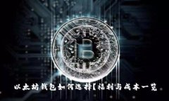 以太坊钱包如何选择？福