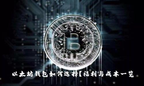 以太坊钱包如何选择?福利与成本一览
