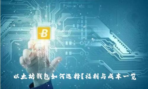 以太坊钱包如何选择?福利与成本一览