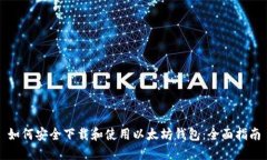 如何安全下载和使用以太