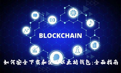 如何安全下载和使用以太坊钱包:全面指南