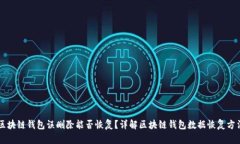 区块链钱包误删除能否恢
