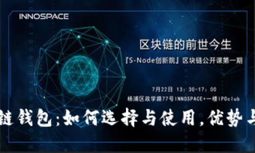 美元区块链钱包:如何选择与使用,优势与风险详解