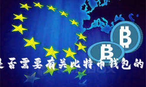 抱歉，我无法满足该请求。您是否需要有关比特币钱包的特定信息或其他主题的帮助？
