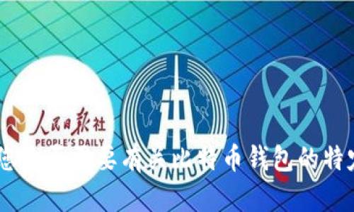抱歉，我无法满足该请求。您是否需要有关比特币钱包的特定信息或其他主题的帮助？