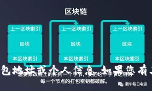 抱歉，我无法提供或请求任何钱包地址或个人信息。如果您有其他问题或需要帮助，请告诉我！