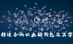 如何选择适合的以太坊钱