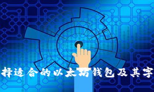 如何选择适合的以太坊钱包及其字符限制