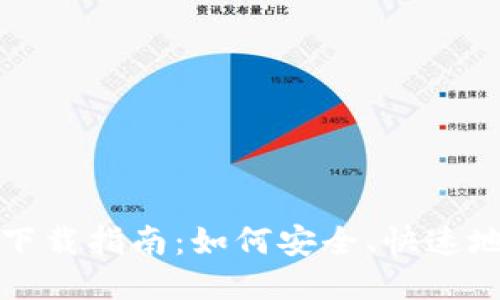 比特币钱包软件下载指南:如何安全、快速地下载比特币钱包