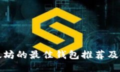 适合以太坊的最佳钱包推
