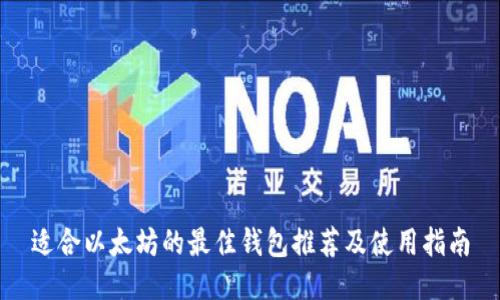 适合以太坊的最佳钱包推荐及使用指南