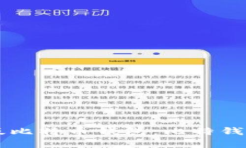 ### 中文版比特币钱包:比特钱包的全面解析