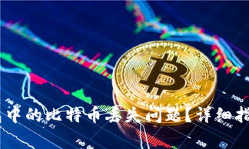如何解决OKEx钱包中的比特币丢失问题?详细指南与常见问题解答