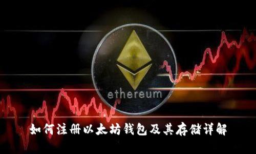 如何注册以太坊钱包及其存储详解