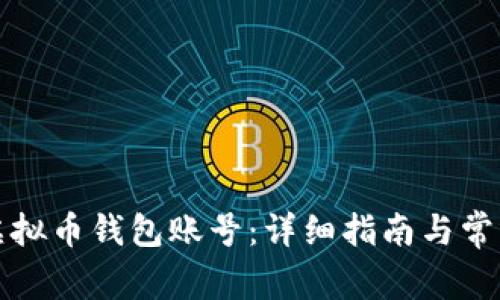 如何创建虚拟币钱包账号:详细指南与常见问题解答