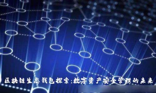 区块链生态钱包探索:数字资产安全管理的未来
