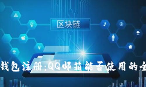 比特币钱包注册:QQ邮箱能否使用的全面解析