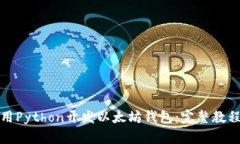如何使用Python开发以太坊