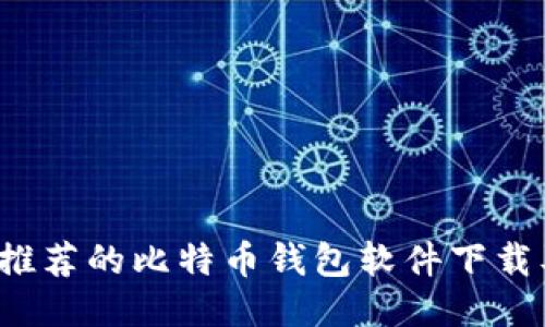 2023年最推荐的比特币钱包软件下载及使用指南