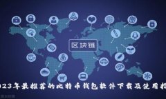 2023年最推荐的比特币钱包