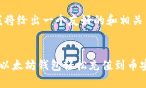 首先,我将给出一个友好的和相关关键词。
如何从以太坊钱包轻松充值到币安?