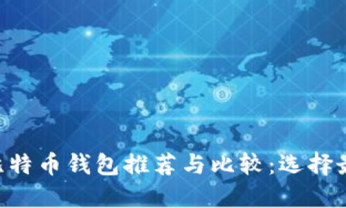 2023年10大比特币钱包推荐与比较：选择最适合你的钱包