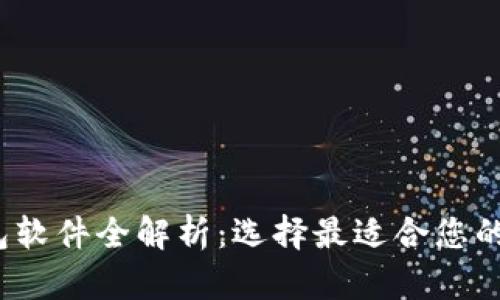 2023年虚拟币钱包软件全解析:选择最适合您的数字资产管理工具