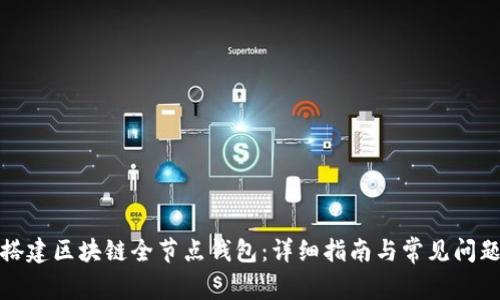 如何搭建区块链全节点钱包:详细指南与常见问题解答