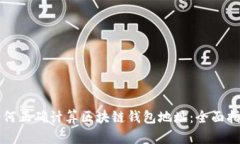 如何正确计算区块链钱包