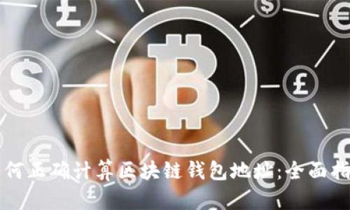 如何正确计算区块链钱包地址:全面指南