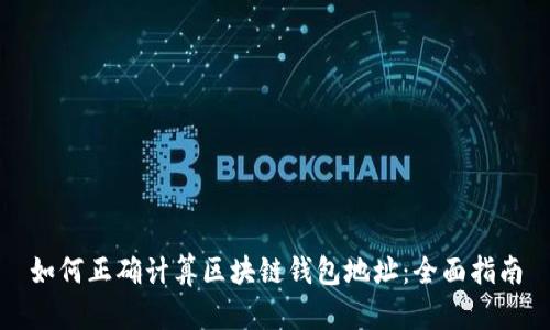 如何正确计算区块链钱包地址:全面指南