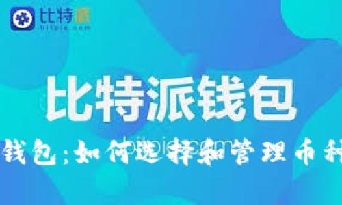 以太坊观察钱包:如何选择和管理币种的最佳指南