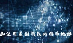 如何找到和使用美国钱包