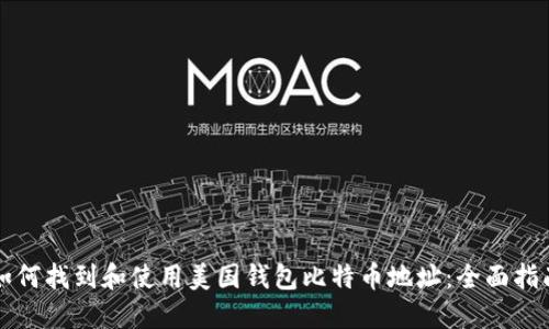 如何找到和使用美国钱包比特币地址:全面指南