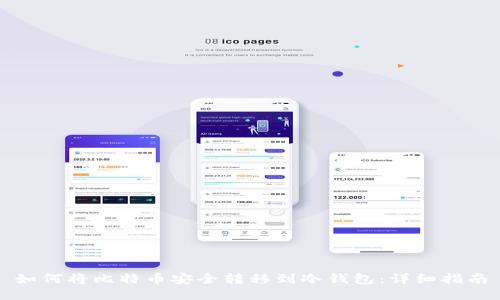 如何将比特币安全转移到冷钱包:详细指南