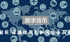 全面解析：区块链钱包如