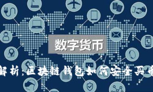 全面解析:区块链钱包如何安全买币攻略