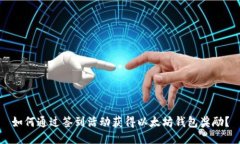 如何通过签到活动获得以