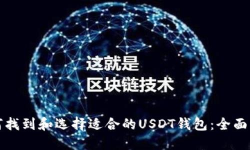 如何找到和选择适合的USDT钱包:全面指南