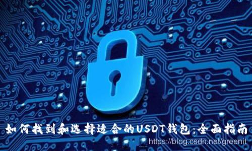 如何找到和选择适合的USDT钱包:全面指南