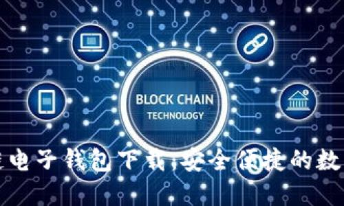 汽车区块链电子钱包下载:安全便捷的数字资产管理