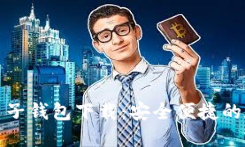 汽车区块链电子钱包下载:安全便捷的数字资产管理
