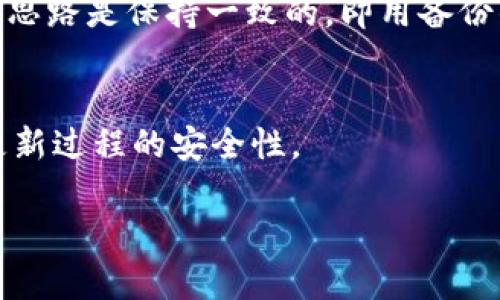   比特币钱包的起源与发展：从最初的名称到现今的趋势 / 

 guanjianci 比特币钱包, 比特币历史, 数字货币 /guanjianci 

比特币作为一种去中心化的数字货币，自2009年问世以来，其背后的技术与应用不断演变。而作为比特币应用中最重要的工具之一，比特币钱包在其发展历程中也经历了诸多变迁。比特币最早的官方钱包被称为“Bitcoin-Qt”，后来发展成了我们今天所熟知的各种类型的数字货币钱包。本文将对比特币钱包的起源、发展历程、不同类型钱包的特点，以及使用比特币钱包的注意事项等进行详细探讨。

比特币钱包的起源
比特币的创始人中本聪于2008年发布了比特币白皮书，并于2009年推出了第一个完整的比特币软件。这款钱包被称为“Bitcoin-Qt”，它不仅是一个钱包，也是一个完整的比特币节点。比特币钱包的主要功能是存储比特币、发送比特币和接收比特币。在那个时候，“Bitcoin-Qt”是唯一可用的钱包，大多数用户通过下载这个软件来管理自己的比特币。由于其名字简单易记，这个钱包较快在比特币社区中获得了较高的认可度。

比特币钱包的演变
随着比特币的普及，Bitcoin-Qt钱包开始显得不够用户友好，尤其是对新手用户来说。为了更好地服务于用户，很多开发者开始推出各种类型的钱包解决方案。2011年，出现了名为“Electrum”的钱包，它不仅运行速度快，而且还支持种子恢复功能，让用户可以在设备丢失时恢复钱包的资金。这标志着比特币钱包在可用性与安全性上的进一步发展。

不同类型的比特币钱包
目前市面上有多种类型的比特币钱包，每种钱包都有其独特的优缺点，用户可以根据自己的需求选择合适的钱包。一般来说，比特币钱包主要分为以下几种类型：
ul
    listrong桌面钱包：/strong包括Bitcoin-Qt和Electrum等，用户需在电脑上下载并安装。这类钱包安全性相对较高，但需要用户的设备保持在线状态。/li
    listrong移动钱包：/strong如Coinomi和Mycelium，方便用户在手机上管理比特币，适合日常小额交易。/li
    listrong网页钱包：/strong如Blockchain.info及各类交易所钱包，方便快捷，但安全性相对较低，因其存储在第三方服务器上。/li
    listrong硬件钱包：/strong如Ledger和Trezor，提供最高级别的安全性，通过离线存储比特币来避免黑客攻击，适合持有大量比特币的用户。/li
    listrong纸钱包：/strong将私钥和公钥打印在纸上，不依赖于电子设备，极具安全性，但要确保纸张保存良好。/li
/ul

使用比特币钱包的注意事项
使用比特币钱包的过程中，有一些安全注意事项是必须要遵守的。比如，选择一个安全性高、口碑好的钱包，每次交易时要仔细核查地址，避免钓鱼网站等。同时，要定期备份钱包数据，确保在设备损坏时能迅速恢复。此外，使用双重认证等额外安全措施也有助于减少被盗风险。

常见问题解答
在使用比特币钱包的过程中，用户经常会遇到一些问题。以下是5个相关问题及其详细解答。

问题1：比特币钱包安全吗？
比特币钱包的安全性取决于其类型和用户的使用习惯。硬件钱包和纸钱包提供较高的安全保护，但如果不小心丢失或损坏，资金将难以找回。桌面和移动钱包一般会受到病毒和恶意软件的威胁，因此需要确保安装防病毒软件并定期更新。同时，用户要避免公开分享自己的私钥和助记词，以防被骗取资金。

问题2：如何选择比特币钱包？
选择比特币钱包时，用户需要考虑几个因素：安全性、易用性、费用和支持的功能。比如，硬件钱包虽然安全性高，但价格相对昂贵；而移动钱包则适合需要频繁进行小额交易的用户。建议用户先试用几个不同类型的钱包，根据个人需求选择最合适的。

问题3：如何备份比特币钱包？
备份比特币钱包是保护资产的必要措施，通常有两种备份方式：数字备份和物理备份。数字备份可以通过导出钱包文件或助记词完成，用户应将备份文件保存在安全的地方。物理备份则是将私钥或助记词写下并妥善保存，建议使用防火、防水的材料以增加安全性。

问题4：比特币钱包如何迁移？
迁移比特币钱包的过程一般包括：首先备份当前钱包的数据（如助记词或私钥），然后在新的设备上或新的钱包应用中恢复这些数据。不同类型的钱包在迁移过程中可能会有不同的操作步骤，但整体思路是保持一致的，即用备份的数据在新钱包中恢复原有的资金。

问题5：比特币钱包的更新是否必要？
定期更新比特币钱包是绝对必要的，特别是桌面及移动钱包。开发者常常会修复漏洞和提高安全性，因此保持最新版本能够有效保护用户资金。同时，在更新过程中，用户应仔细阅读更新信息，确保更新过程的安全性。

通过对比特币钱包的探索，我们了解到其重要性和复杂性。随着技术的发展，比特币钱包的功能将不断扩展，用户需始终保持警惕，以保护自己的数字资产。