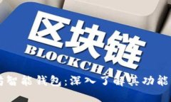以太坊智能钱包：深入了